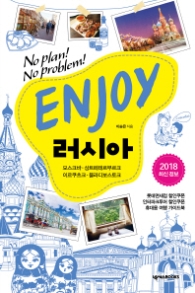 ENJOY 러시아 (2018)